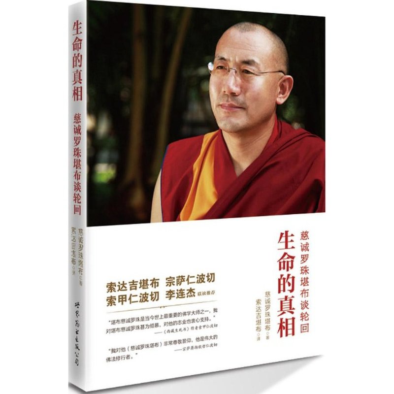 生命的真相:慈诚罗珠堪布谈轮回图片【图片 价格 品牌 报价】-国美