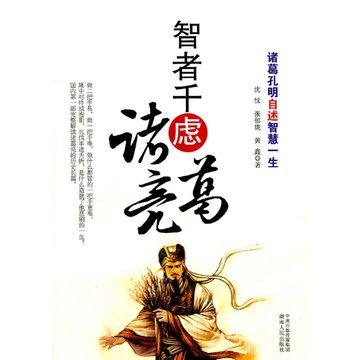 智者千虑——诸葛亮