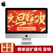 【顺丰速发】苹果 （Apple）iMac 21.5英寸一体机电脑 i5/8G/1TB(双核2.3GHz/MMQA2CH/A)