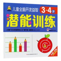 儿童全脑开发益智潜能训练(3-4岁)
