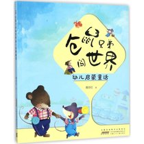 仓鼠兄弟闯世界幼儿启蒙童话