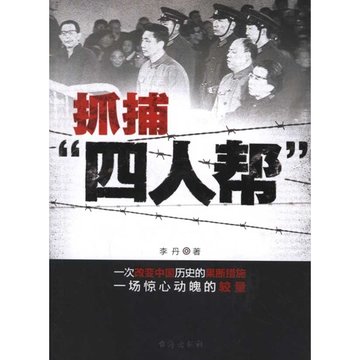 抓捕四人帮