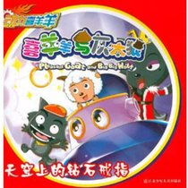 喜羊羊与灰太狼 天空上的钻石戒指