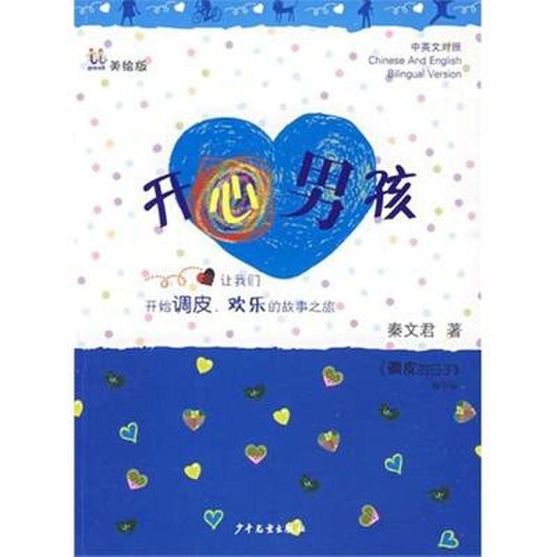 《桃桃丛书·开心男孩》图片(秦文君)【简介|评价|摘要|在线阅读】