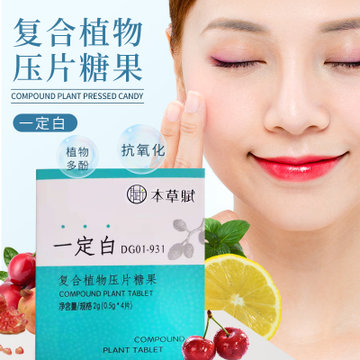 本草赋一定白复合植物组成复合植物压片糖果坚实型压片糖果富含维生素