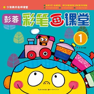 彩笔画课堂(1)