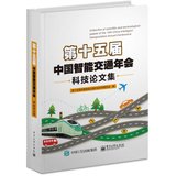 【新华书店】第十五届中国智能交通年会科技论文集(附光盘)
