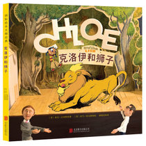 《波士顿环球报》号角图书奖得主作品 让孩子在阅读中学会幽默 理解合作《克洛伊和狮子》