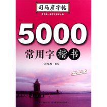 5000常用字(楷书)/司马彦字帖