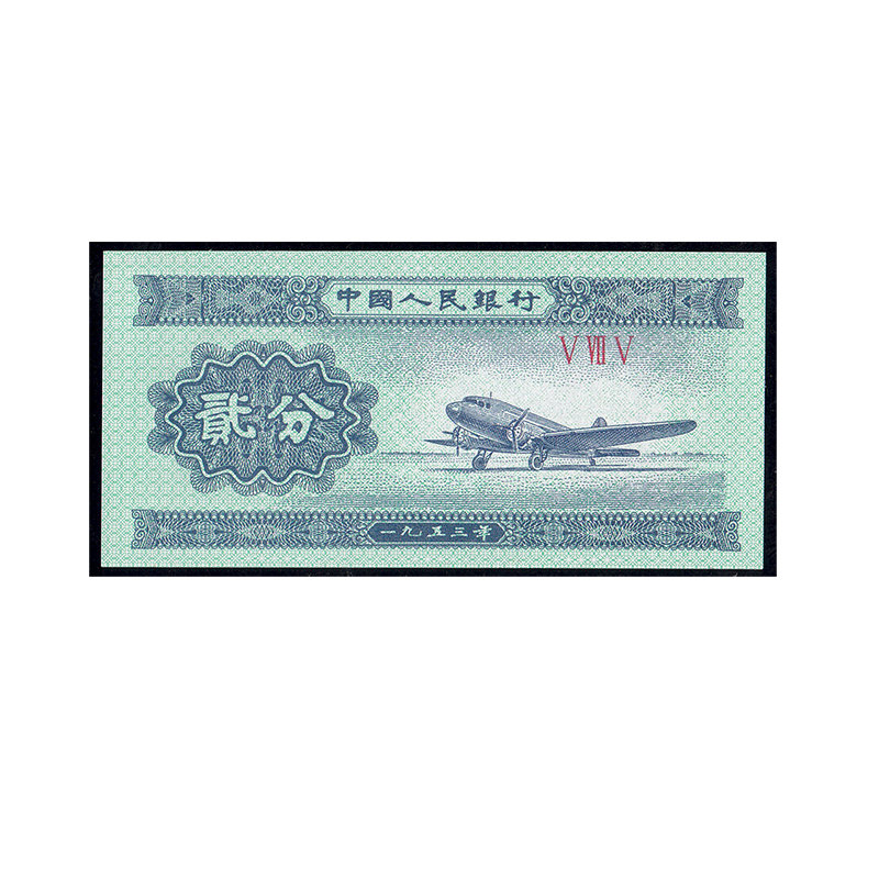 金石收藏 第二套人民币贰分-vviiv