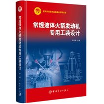 【新华书店】常规液体火箭发动机专用工装设计