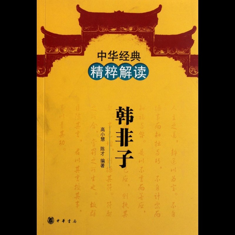 《韓非子/中華經典精粹解讀》圖片()【簡介|評價|摘要|在線閱讀】