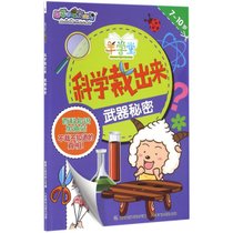 【新华书店】喜羊羊与灰太狼.羊学堂?科学裁出来（武器秘密）