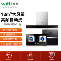 华帝（VATTI）18立方大风量自动洗 欧式油烟机触控式油烟机燃气灶具 烟灶消套餐 i11067+i10039B+i13011