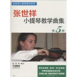 张世祥小提琴教学曲集（D5册）