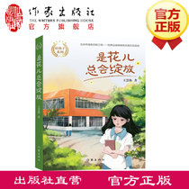 是花儿总会绽放（好孩子系列） 儿童文学作家王慧艳全新系列作品，倾情打造中国好孩子的故事