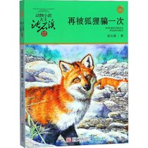 动物小说大王沈石溪·品藏书系?再被狐狸骗一次 升级版