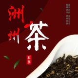 洲州茶红茶-洲州红沿河古茶树礼盒装(50g/盒)