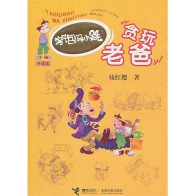 貪玩老爸(升級版)/淘氣包馬小跳圖片【圖片 價格 品牌 報價】-國美