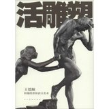 活雕塑：王德顺和他的形体语言艺术
