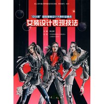 【新华书店】中华杯.国际服装设计大赛作品精选.女装设计表现技法