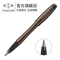 派克（PARKER) 都市浓情巧克力墨水笔 钢笔 水笔 商务送礼