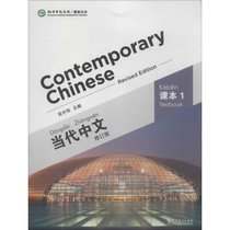 当代中文（修订版）（1）（课本）