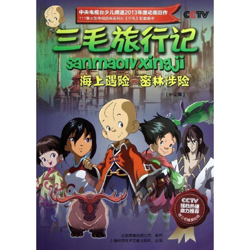 《三毛旅行记.1~2集.