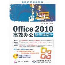 【新华书店】Office 2010高效办公新手指南针