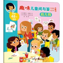【新华书店】趣味儿童问与答科普绘本.第2辑•幼儿园