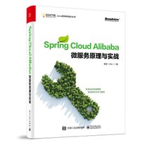 Spring Cloud Alibaba微服务原理与实战/咕泡学院Java架构师成长丛书