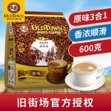 旧街场3合1原味白咖啡600g 马来西亚 进口速溶 白咖啡(原味白咖啡600g)