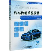 汽车传动系统检修(现代职业教育汽车类专业精品教材)
