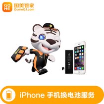 国美管家iPhone6plus更换电池到店服务