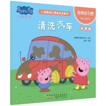 清洗汽车(我有好习惯帮忙做家务注音版)/小猪佩奇心理成长故事书