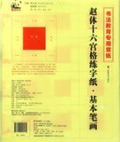 赵体十六宫格练字纸(基本笔画书法教育专业宣纸)