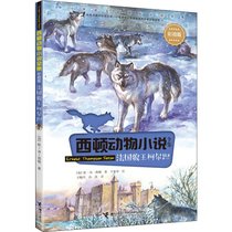 西顿动物小说全集（彩绘版）•法国狼王柯尔坦(第2辑)/西顿动物小