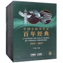 中国小提琴作品百年经典(套装)