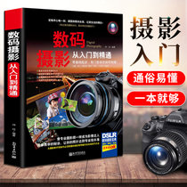 包邮数码摄影从入门到精通我的*一本摄影书数码单反摄影从入门到精通摄影拍摄技巧书籍摄影教材摄影教程单反使用教程技巧