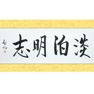 墨晟軒 高仿名人書法 淡泊明志 啟功 三尺 行書