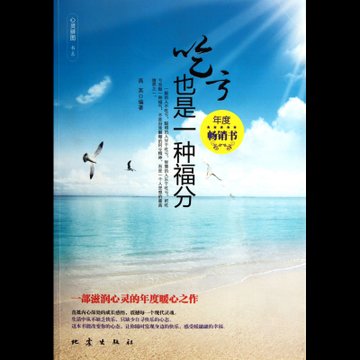 吃亏也是一种福分心灵拼图书系