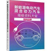 【新华书店】新能源电动汽车混合动力汽车维修资料大全 国内品牌