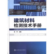 【新华书店】建筑材料检测技术手册