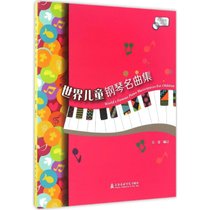 世界儿童钢琴名曲集（大音符版）