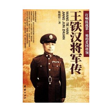 王铁汉将军传