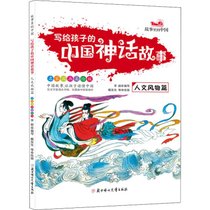 【新华书店】写给孩子的中国神话故事 人文风物篇 名家国画美绘版