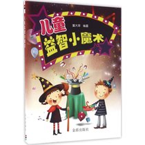 【新华书店】儿童益智小魔术