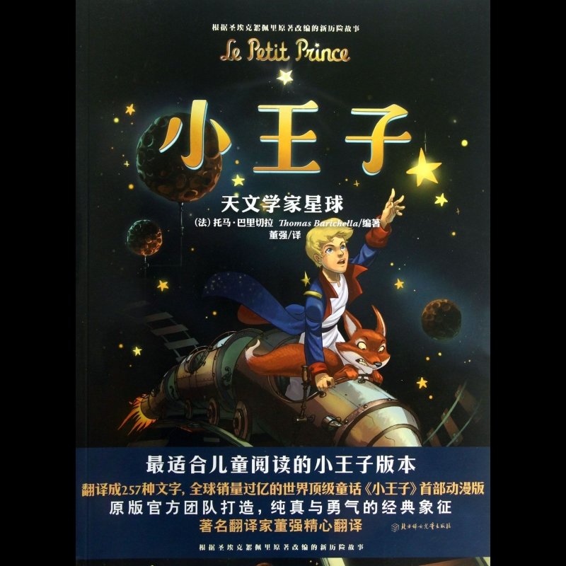 小王子(天文学家星球)