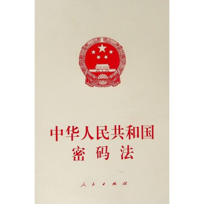 法律中华人民共和国密码法返回商品页