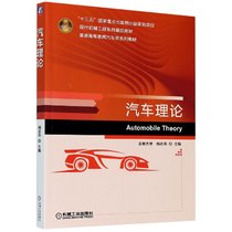 汽车理论(现代机械工程系列精品教材普通高等教育汽车类系列教材)